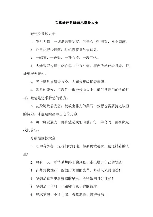 文章好开头好结尾摘抄大全