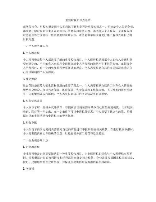 重要财税知识点总结