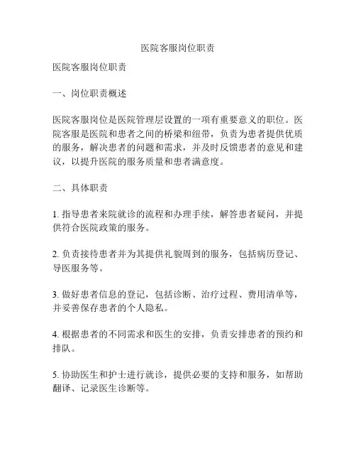 医院客服岗位职责