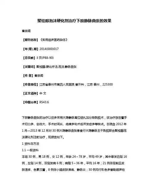 聚桂醇泡沫硬化剂治疗下肢静脉曲张的效果