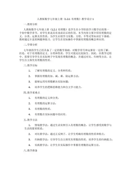 人教版数学七年级上册《1.2.1有理数》教学设计1