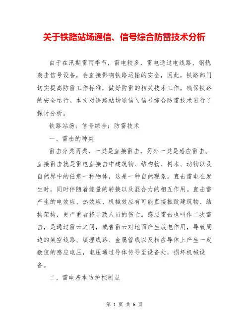 关于铁路站场通信、信号综合防雷技术分析
