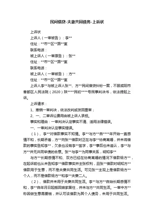 民间借贷-夫妻共同债务-上诉状