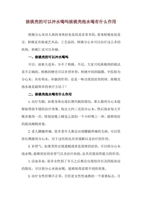 核桃壳的可以冲水喝吗 核桃壳泡水喝有什么作用