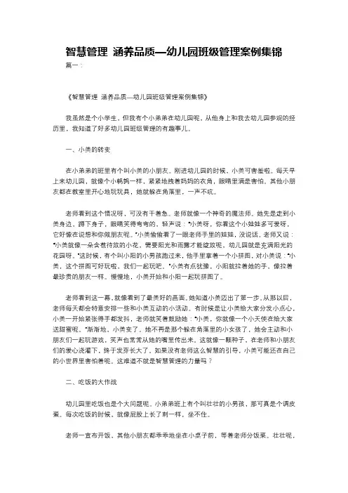 智慧管理 涵养品质—幼儿园班级管理案例集锦