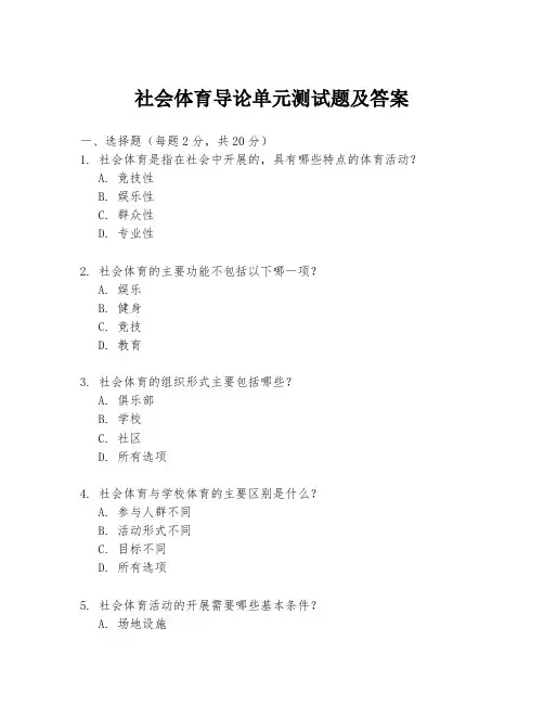 社会体育导论单元测试题及答案