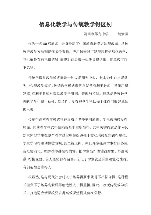 信息化教学与传统教学的区别