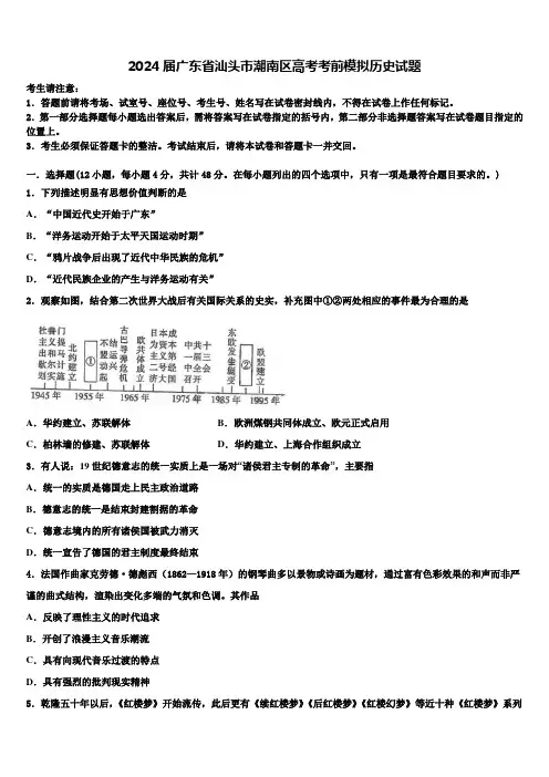 2024届广东省汕头市潮南区高考考前模拟历史试题含解析