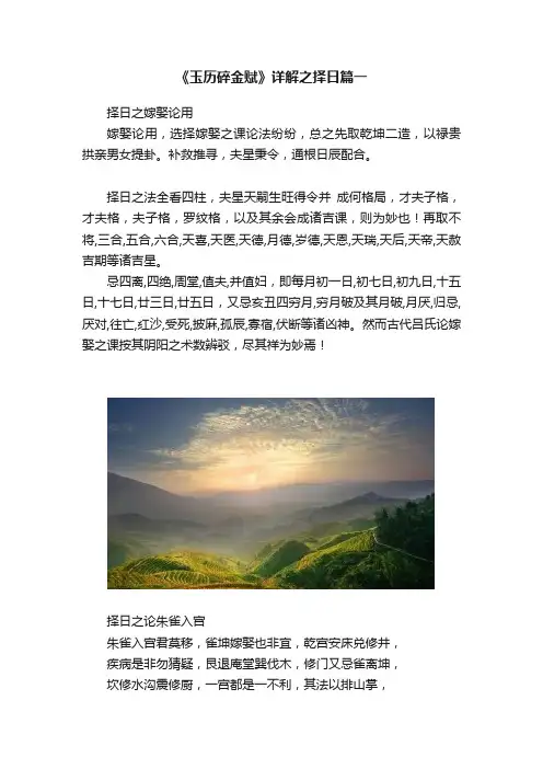 《玉历碎金赋》详解之择日篇一
