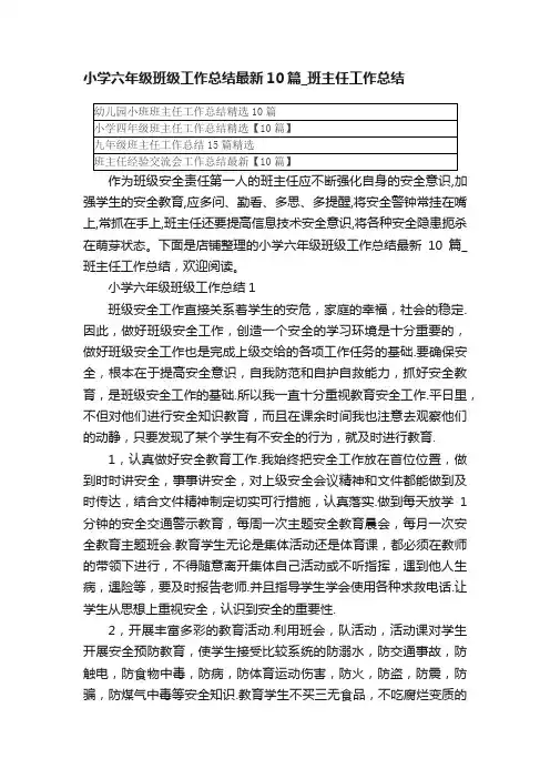 小学六年级班级工作总结最新10篇_班主任工作总结