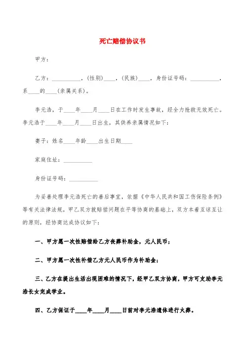 死亡赔偿协议书(4篇)