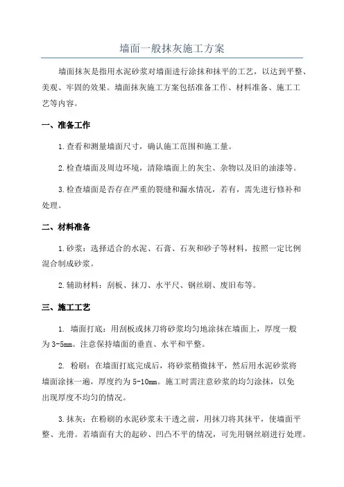 墙面一般抹灰施工方案