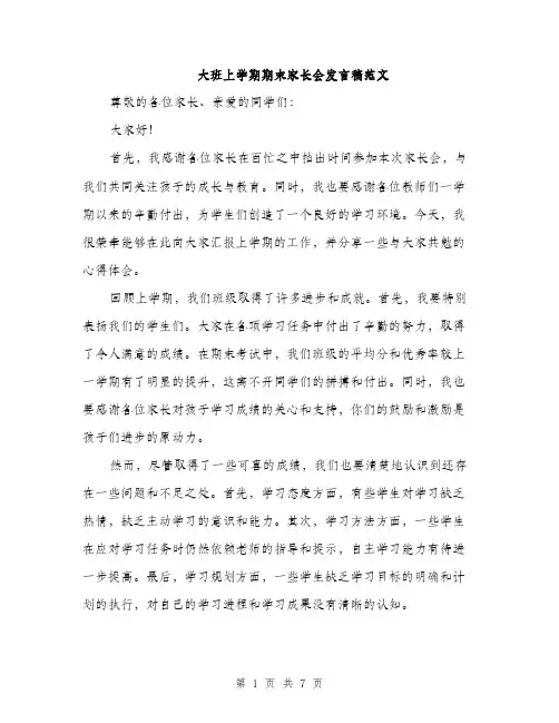 大班上学期期末家长会发言稿范文（三篇）