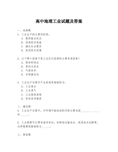 高中地理工业试题及答案