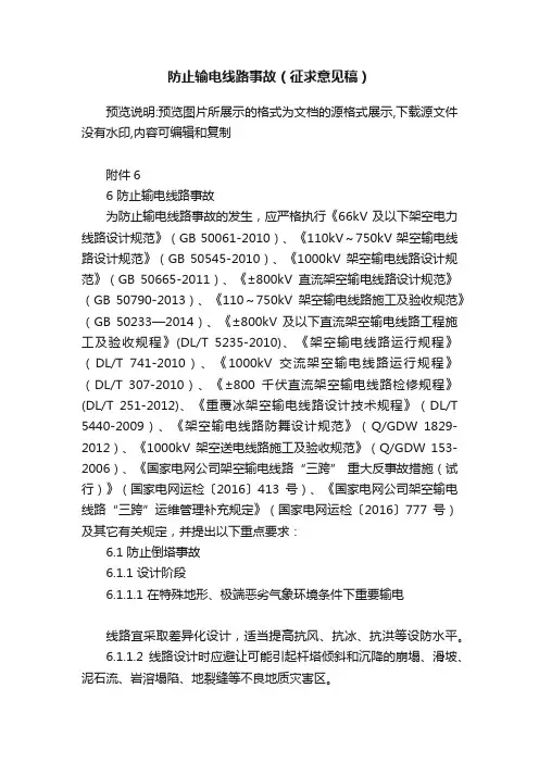 防止输电线路事故（征求意见稿）