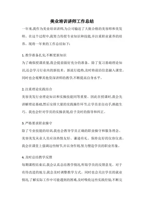 美业培训讲师工作总结