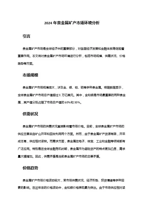 2024年贵金属矿产市场环境分析