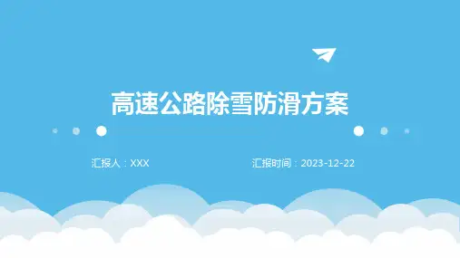 高速公路除雪防滑方案