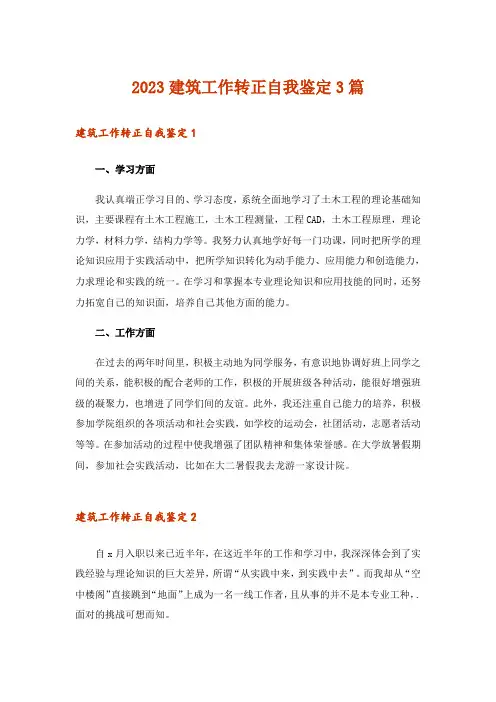 2023建筑工作转正自我鉴定3篇