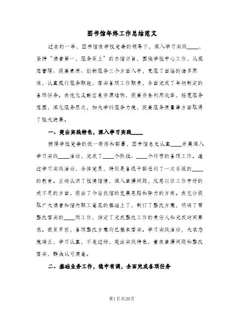 2024年图书馆年终工作总结范文（6篇）