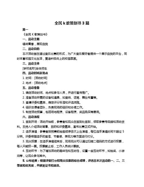 全民k歌策划书3篇