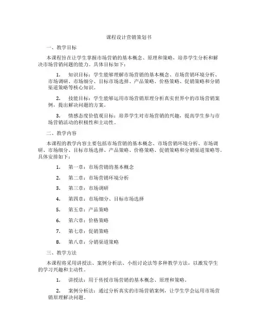 课程设计营销策划书