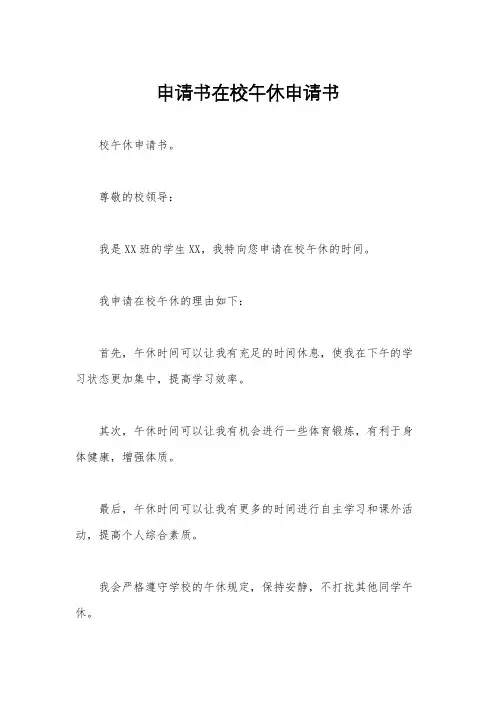 申请书在校午休申请书