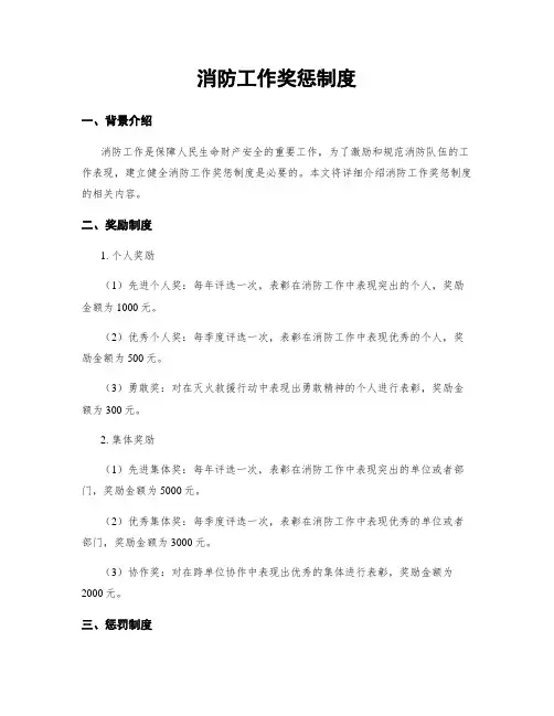 消防工作奖惩制度