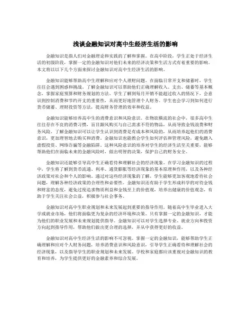 浅谈金融知识对高中生经济生活的影响