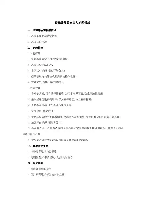 石膏绷带固定病人护理常规