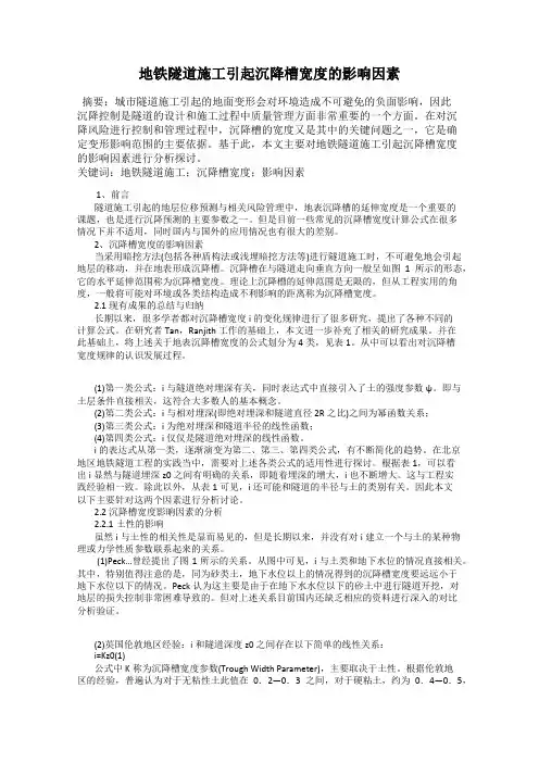 地铁隧道施工引起沉降槽宽度的影响因素