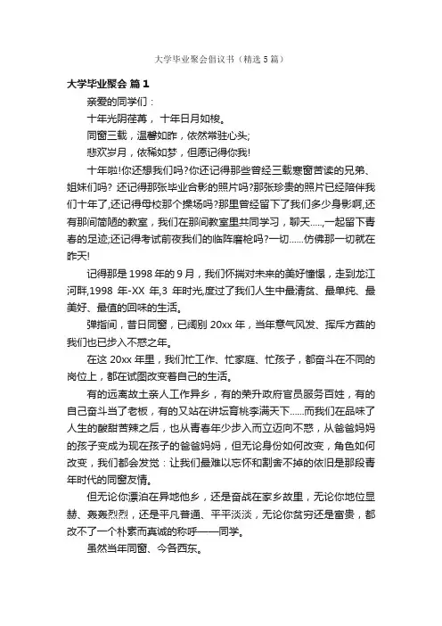 大学毕业聚会倡议书（精选5篇）