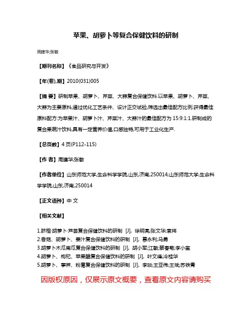 苹果、胡萝卜等复合保健饮料的研制