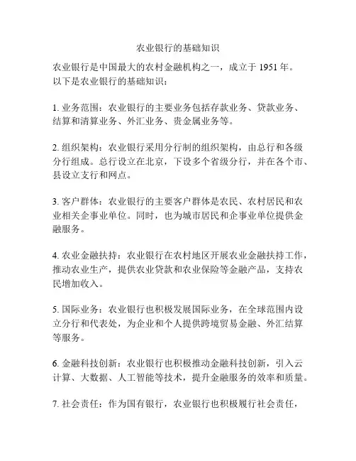 农业银行的基础知识