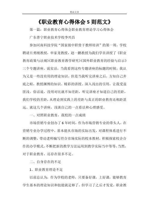 《职业教育心得体会5则范文》