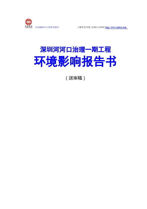 深圳河河口治理一期工程环境影响报告书