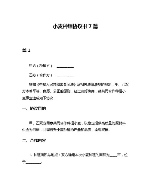 小麦种植协议书7篇