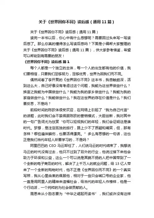 关于《世界因你不同》读后感（通用11篇）