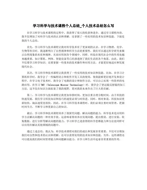 学习科学与技术课程个人总结_个人技术总结怎么写