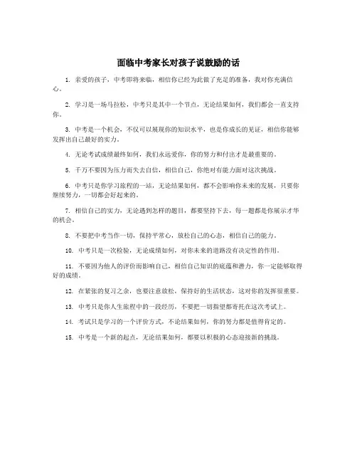 面临中考家长对孩子说鼓励的话