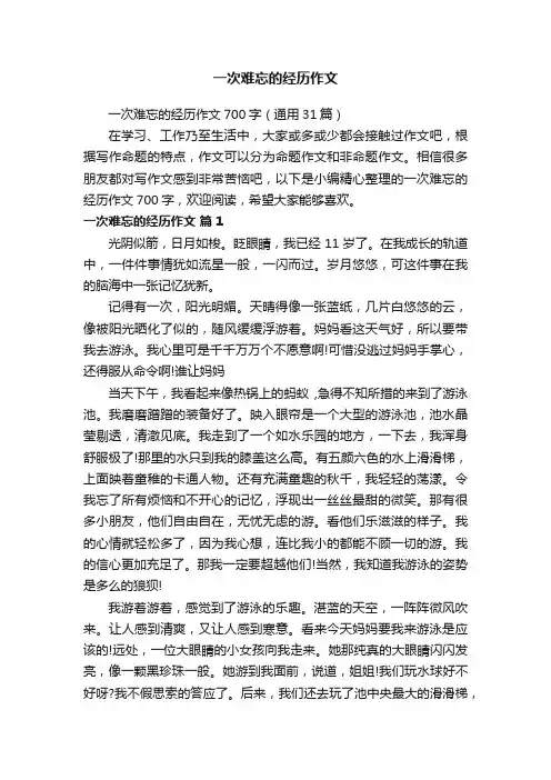 一次难忘的经历作文
