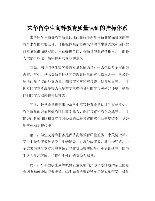 来华留学生高等教育质量认证的指标体系