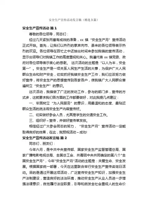安全生产宣传活动发言稿（精选3篇）