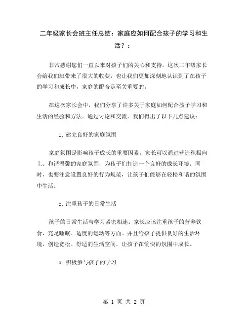 二年级家长会班主任总结：家庭应如何配合孩子的学习和生活？