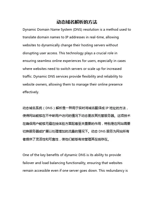 动态域名解析的方法