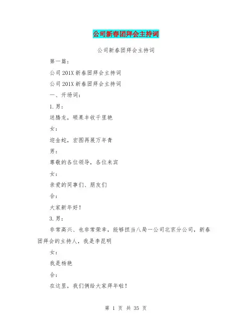 公司新春团拜会主持词(完整版)