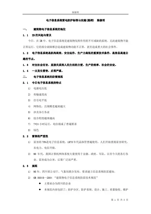 电子信息系统雷电防护标准与实施(提纲)-陈振明.doc