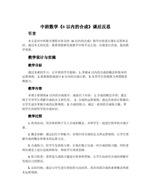 中班数学《6以内的合成》课后反思