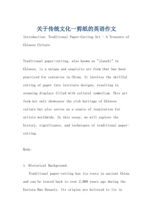 关于传统文化一剪纸的英语作文