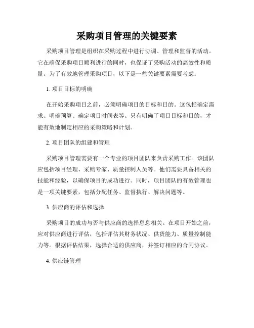 采购项目管理的关键要素